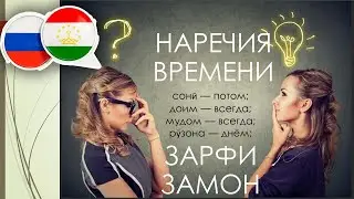 САМОУЧИТЕЛЬ ТАДЖИКСКОГО ЯЗЫКА - Наречия времени - ЗАРФИ ЗАМОН