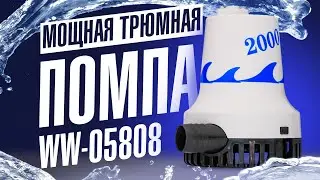 Мощная трюмная помпа для лодки и катера WW 05808
