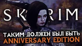 НАСТОЯЩИЙ ANNIVERSARY EDITION ➤ СБОРКА 750+ МОДОВ - SKYRIM: SE NEXT-GEN ➤ СКАЙРИМ 2021
