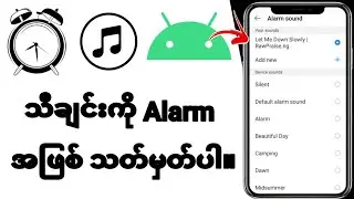 Android တွင် သီချင်းကို Alarm အဖြစ် သတ်မှတ်နည်း