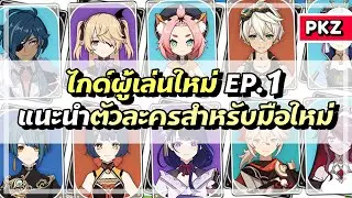 แนะนำตัวละครสำหรับมือใหม่ - ไกด์ผู้เล่นใหม่ 2022 Ep.1 | Genshin Impact