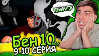 ТЕРМИНАТОР ВОЗВРАЩЕНИЕ | Бен 10 Классика 3 сезон 9-10 серия | Реакция