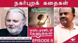 நகர்புறக்  கதைகள்|Diary Writing|Jon fosse| எஸ்.ராவிடம் கேளுங்கள் episode-6