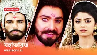 Webisode 22 I Full Episode I আবার দেখুন আপনাদের প্রিয় ধারাবাহিক " মহাভারত "