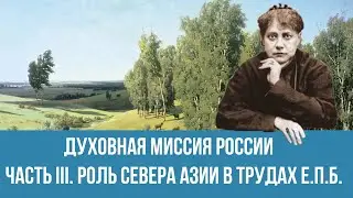 Доховная Миссия России. Часть III. Роль севера Азии в трудах Е.П. Блаватской