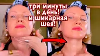 ТРИ МИНУТЫ УТРОМ и минус 5 лет! Шикарная МОЛОДАЯ ШЕЯ. Массаж шеи дома