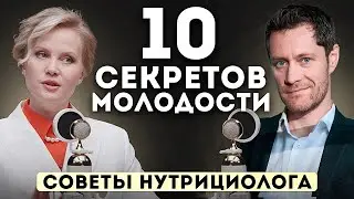 10 Секретов Молодости. Советы Нутрициолога. Что НЕЛЬЗЯ Есть. #нутрициолог #питание #диетолог #еда