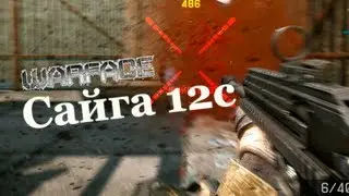 Warface: Сайга 12С