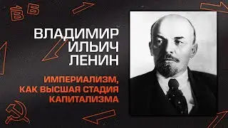 Владимир Ильич Ленин 