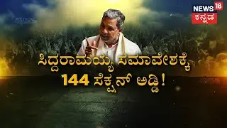 Karnataka Election 2023 | ಬೂದಿ ಮುಚ್ಚಿದ ಕೆಂಡದಂತಾಗಿರುವ ಸುರಪುರ ಕ್ಷೇತ್ರ | Karnataka Politics