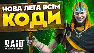 НОВА ЛЕГЕНДАРКА БЕЗКОШТОВНО❗ Raid Shadow Legends Промокоди ➕ СВІЖИЙ ПРОМОКОД для Локі Ошуканця