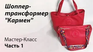 Мастер-класс по пошиву шоппера-трансформера "Кармен"
