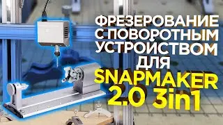 Как работает 4 Ось ЧПУ на Snapmaker 2.0 | Универсальный станок для дома  и работы | Обзор от 3Dtool