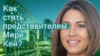 Как стать представителем Мери Кей?