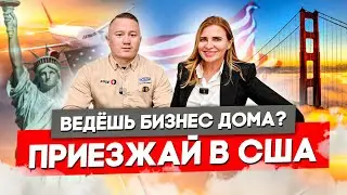 Как Приехать В США Из России По Бизнес-Визе L1? | FUSE MAN