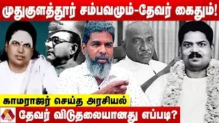 தேவருக்கு எதிராக நடந்த உள்ளடி அரசியல் | உடைக்கும் கோடங்கி | AADHAN NEWS