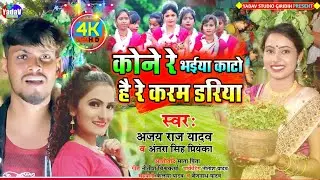 #New_Karma_jhumar_song_2021-कोने रे भैया काटो है करम डढ़ीया | Ajay Raj Yadav #Antra Singh Priyanka