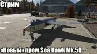 Стрим. "Новый прем" Sea Hawk Mk.50