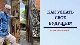 Как узнать свое будущее?