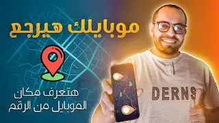 خمسة تطبيقات معرفة مكان الهاتف من رقم الموبايل | معرفة موقع الشخص من رقم الهاتف 🔥🔴