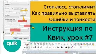 Стоп-лосс, как выставлять в Квике, ошибки и тонкости исполнения/ Урок №7 по Quik