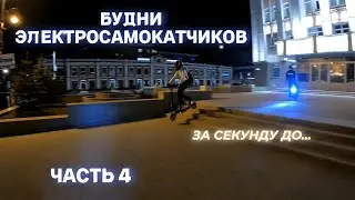 МОНОКОЛЕСО vs ЭЛЕКТРОСАМОКАТ | БУДНИ EUC и СИМ | ЧАСТЬ 4