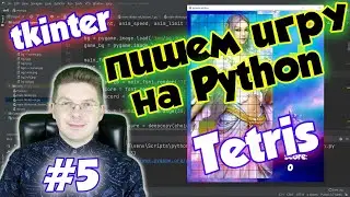 Делаем игру Тетрис на Python / Урок #5 / tkinter