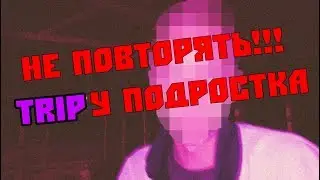 У ПОДРОСТКА НАЧАЛСЯ TRIP ОТ ЭНЕРГЕТИКА