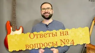 Ответы на вопросы(с чего начать играть, применение аппликатур, зачем теория, уход за инструментом)