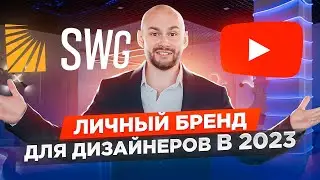 Личный бренд для дизайнеров 2023 | Выступление и обзор шоурума SWG | дизайн интерьера