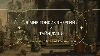 в Мир Тонких Энергий и Тайн Души