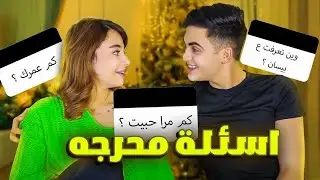 اسألة محرجة مع خطيبي😱