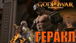 ГЕРАКЛ God of war 3 remastered возращение Кратоса первое прохождение стрим 3