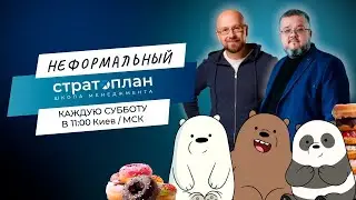 Неформальный Стратоплан | Tony the fridge и почему мы все немного Тони