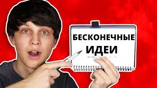 Как найти неограниченное количество идей для видео на YouTube + Актуальные темы