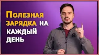 Утренние, дневные и вечерние упражнения для всех. Делайте каждый день и станете здоровее!