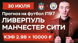 Ливерпуль - Манчестер Сити Прогноз на сегодня Ставки Прогнозы на футбол сегодня №197 / Суперкубок