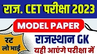 Rajasthan CET 2022 | CET Rajasthan Gk 2022 | CET Model paper | CET Important questions 2022 | cet 23