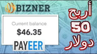 شرح موقع Bizner لربح 50 دولار شهرياً دخل ثابت