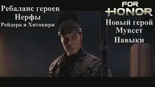 FH. Новый герой(ГИБРИД). Нерф Рейдера и Хитокири.