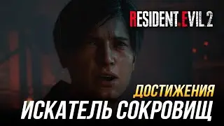 Достижения Resident Evil 2 - Искатель сокровищ