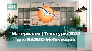 Материалы | Текстуры 2022 для БАЗИС-Мебельщик