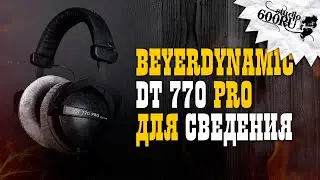 Beyerdynamic dt 770 pro для сведения. Обзор наушников.