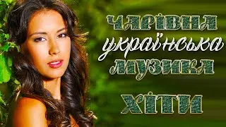 Чарівна українська музика🎶Сучасна українська музика💙💛UKRAINIAN SONGS