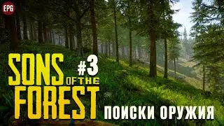 Sons Of The Forest - Поиски оружия - Выживание #3 (стрим)