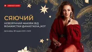 Сяючий новорічний макіяж від візажистки @anastasiia_kot