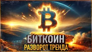 ⚠️ БИТКОИН - РАЗВОРОТ ТРЕНДА | КАПИТУЛЯЦИЯ ETHEREUM