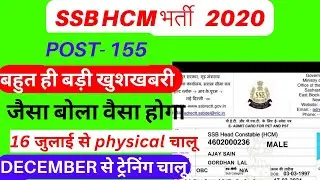 SSB Head Constable Ministrial Physical Date jari | ssb hcm admit Card 2023 | SSB HCM Physical Date