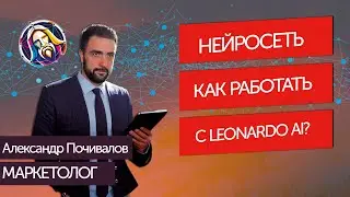 Как работать в Леонардо ai? | Нейросеть изображений