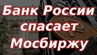 Банк России спасает Мосбиржу. Важное заявление Путина